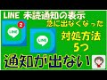 LINEの未読通知が急に表示されなくなったら不便です。対処方法５つの設定方法はコレです。