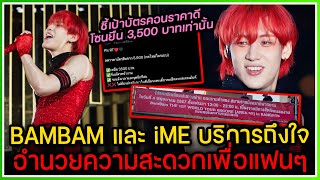 BAMBAM - iME บริการด้วยหัวใจอำนวยความสะดวกเพื่อแฟนๆ ,ชี้เป้าบัตรยืนจากราคา 5900 เหลือเพียง 3500 บาท