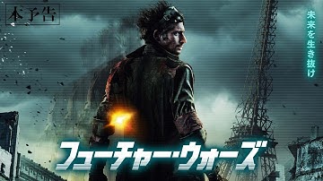 5月10日(金)公開『フューチャー・ウォーズ』｜予告編