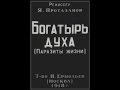 Богатырь духа (Паразиты жизни) (1918) фильм смотреть онлайн