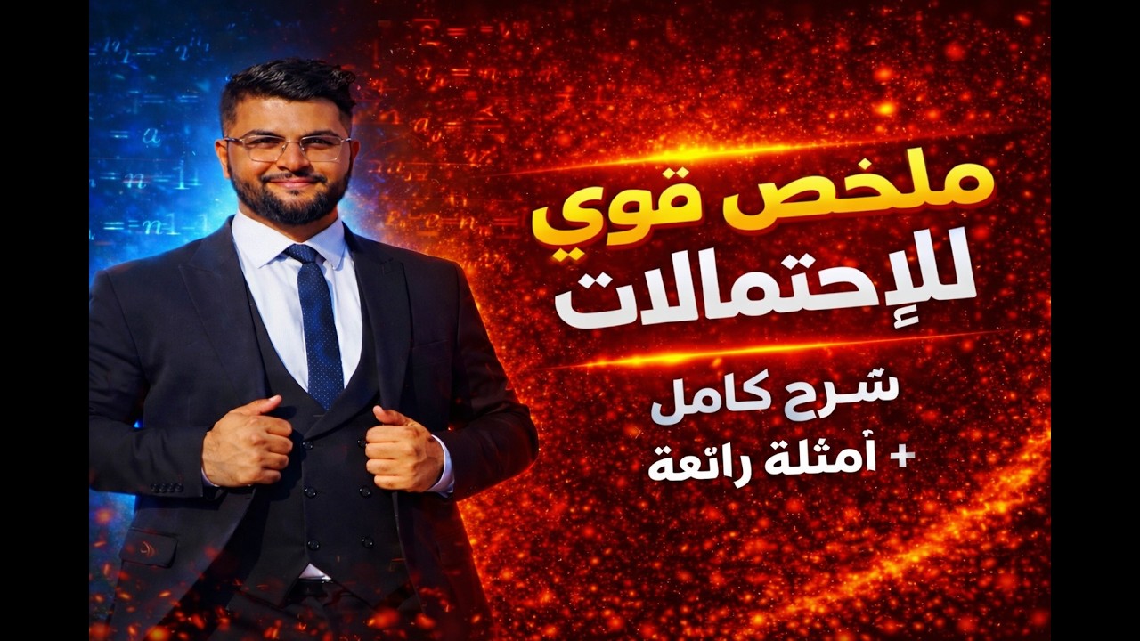 ملخص رائع في وحدة الإحتمالات للسنة الثالثة ثانوي الشعب العلمية ( شرح ...