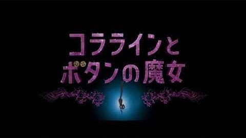 コララインとボタンの魔女(予告)