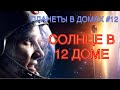 ПЛАНЕТЫ В ДОМАХ #12 | СОЛНЦЕ В 12 ДОМЕ: МИСТИКА, ОТШЕЛЬНИЧЕСТВО, ТЮРЬМА