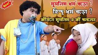 হিন্দুদের কীর্তনে মুসলিমদের কী বললেন শুনুন /Gopal Krishna Pal Kirtan /গোপাল কৃষ্ণ পাল কীর্তন/