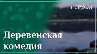 podcast: Деревенская комедия - 1 серия - #Сериал онлайн киноподкаст подряд, обзор