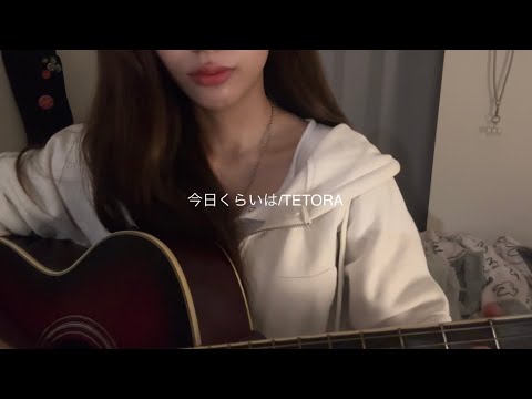 【弾き語り】今日くらいは/TETORA(cover)