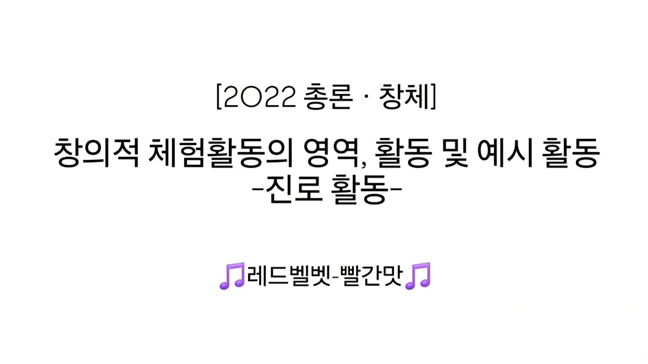 [초등임용] 2022 창체: 창의적 체험활동의 영역, 활동 및 예시 활동 -진로 활동 - YouTube