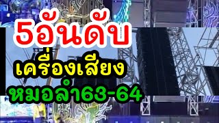 เครื่องเสียงหมอลำที่ดังดีที่สุด63-64