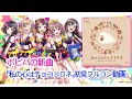 【ガルパ】ポピパの新曲『私の心はチョココロネ』初見フルコン動画