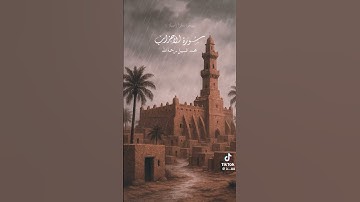 سورة الاحزاب محمد السبيل #اكسبلور #رمضانمبارك #تيك_توك #لايك #دويتو #ترند #حالات_واتس #المصحف #ترند_