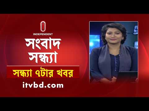 News at 7 PM | সন্ধ্যা ৭ টার খবর | 30 March 2026 | Independent Bulletin