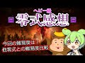 【FF14】ヘビー級零式の感想を語るずんだもん【零式】