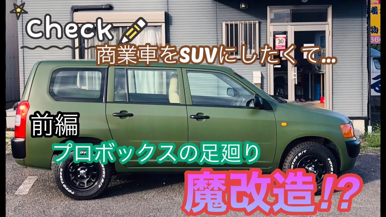 I want to turn a commercial vehicle into an SUV] A Probox