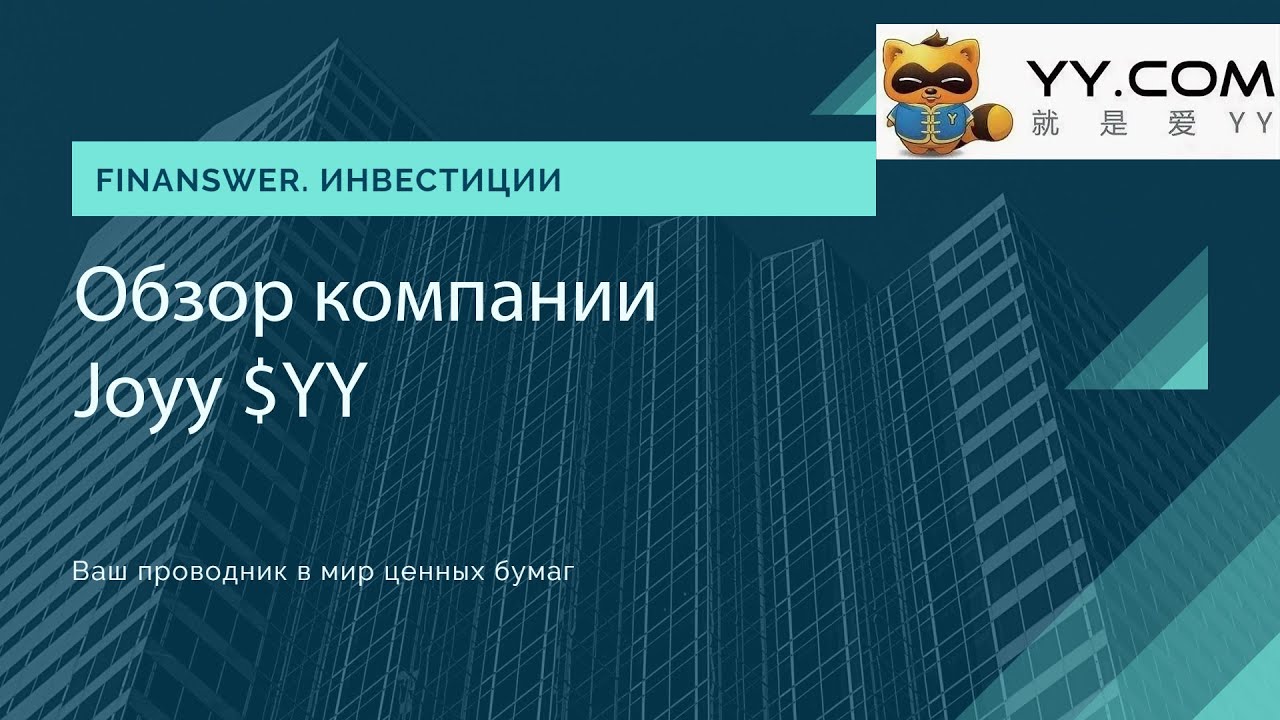 Обзор компании Joyy