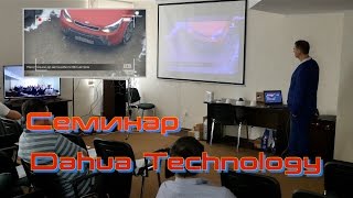 Семинар системы видеонаблюдения Dahua Technology(, 2016-07-06T19:52:13.000Z)