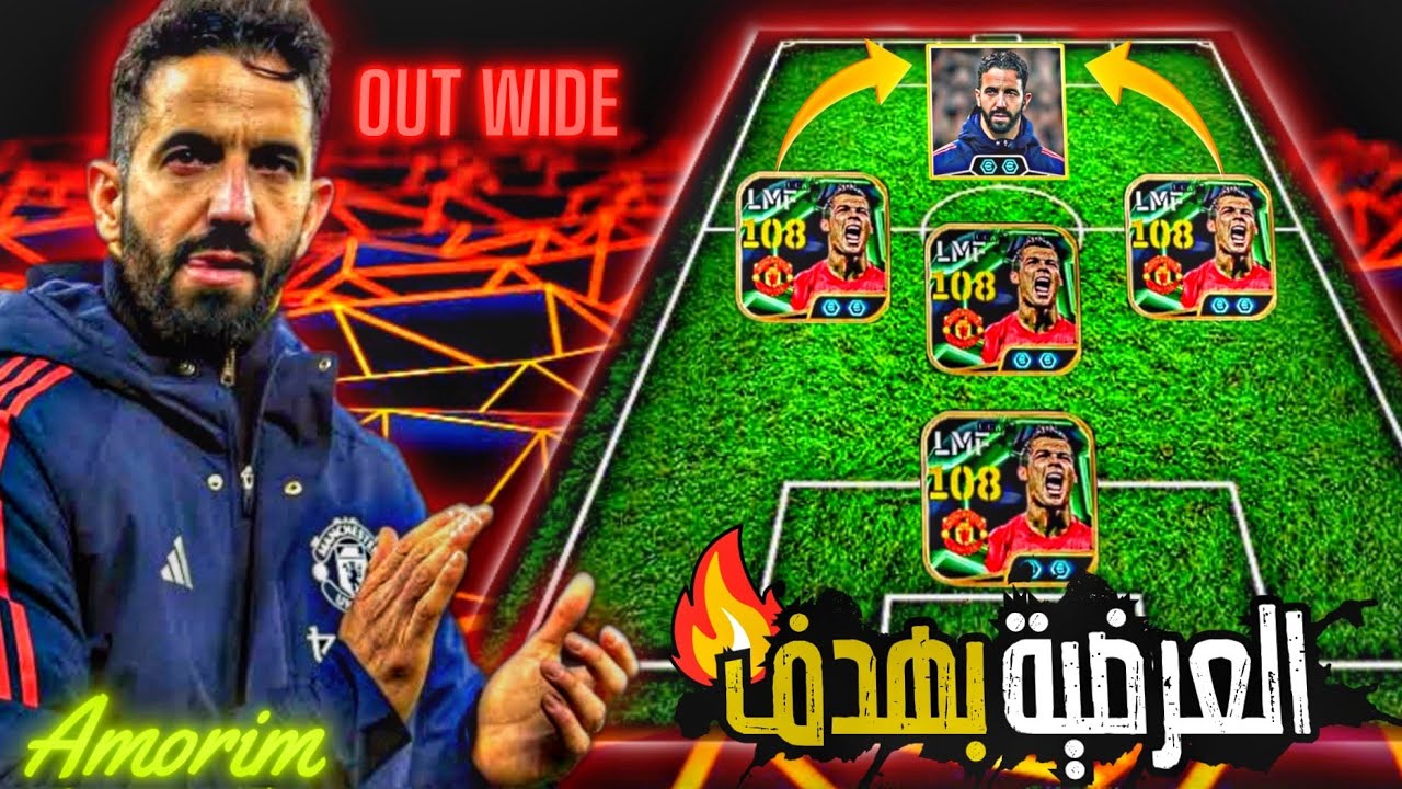 اقوي خطة مع اسلوب العرضيات 🔥🤩 خطة اسطورية مع اموريم والعرضيات ♥️pes2026/efootball2026