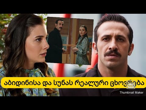 აბიდინისა და სუნას რეალური სიყვარული, ბიოგრაფია, სერიალები,ურთიერთობები..გაიგეთ მეტი