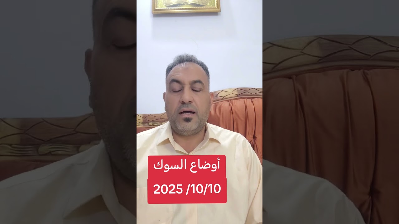 أوضاع السوك 2025 /10/10 