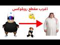 أغرب مقطع روبلوكسي بتشوفة بحياتك 16