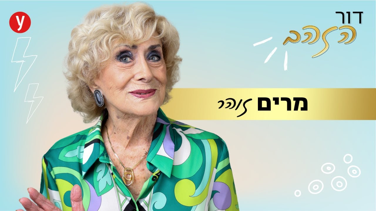 מרים זוהר: 