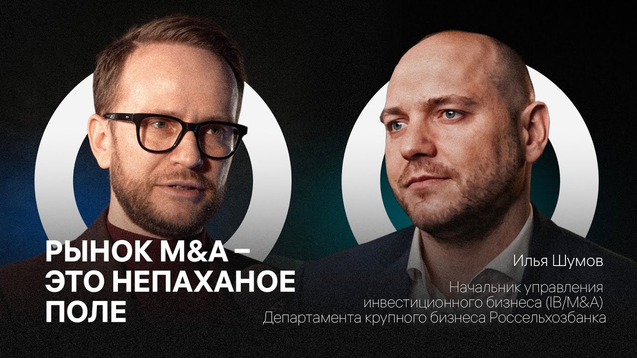Инвестиции и сделки M&A: интервью с Ильёй Шумовым (Инвестиционный климат 2026)