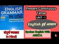 Present Continuous Tense (Unit-1) |Spoken English|Grammar in use- Rymond Murphy#spokenenglish