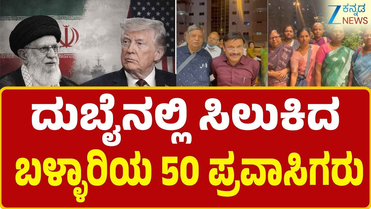 Bellary Kannada Peoples In Dubai |  ಶಾರ್ಜಾ ಹಾಗೂ ದುಬೈ ಮಧ್ಯೆ ಸಿಲುಕಿರೋ ಕನ್ನಡಿಗರು