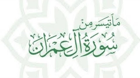ماتيسر من سورة ال عمران