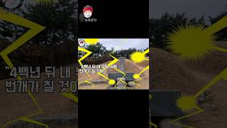 내가 죽은 뒤 4백년 뒤 내 무덤 위에서 번개가 칠 것이다 토정 이지함 선생의 예언 1 #shorts 토정비…
