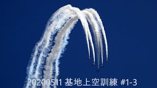 20200511 本日のブルーインパルス 基地上空訓練 #1-3