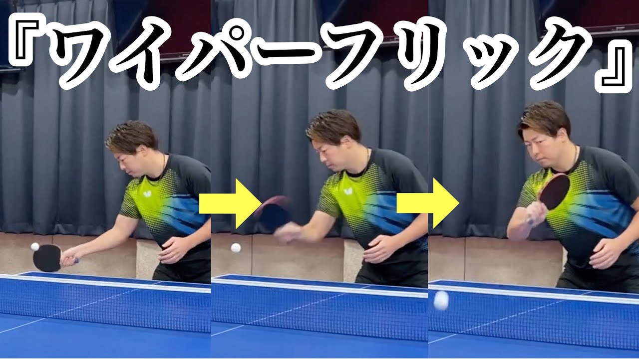 簡単だけど分かりづらい！横山友一式「ワイパーフリック」徹底解説【卓球】