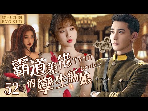 EngSub《霸道差佬的孿生新娘》▶EP 52👰替嫁新娘#虞書欣 愛上霸道軍官姐夫#陳星旭 孿生姐姐黑化卻拿妹妹當替身，灰姑娘妹妹因禍得福飛上枝頭當鳳凰💎#陰差陽錯#民國愛戀珍珠耳环52.mp4