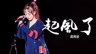 黃霄雲 -《起風了》Cover (吳青峰)｜CC歌詞字幕