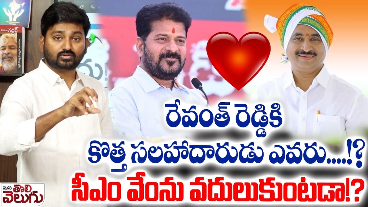 రేవంత్ రెడ్డికి కొత్త సలహాదారుడు ఎవరు !? సీఎం వేంను వదులుకుంటడా!? Who is New Advisor of CM Revanth