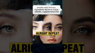 Smoke And Mirrors - Пускание Пыли В Глаза, Обман, Надувательство Speaking