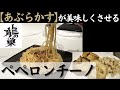 【あぶらかすレシピ第3弾】あぶからすの旨味を最大限引き出したペペロンチーノの作り方