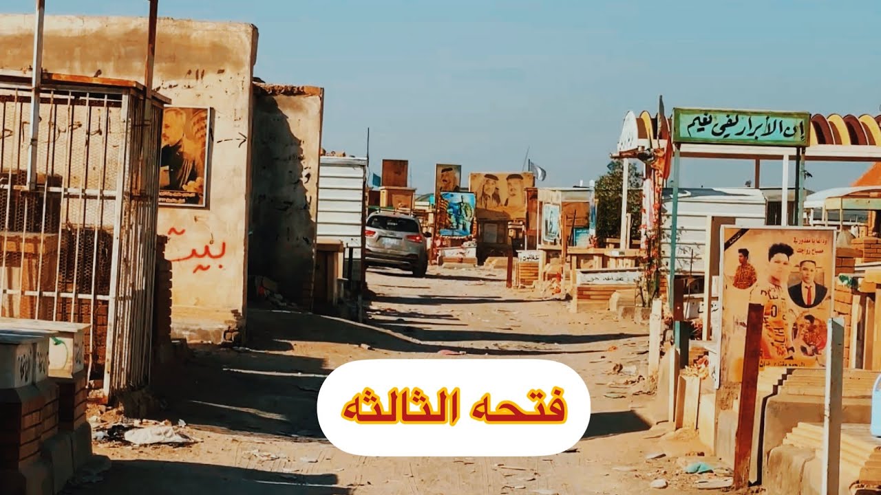 الفتحه الثالثه #مقبرة