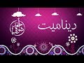 ديناميت &ndash; أحمد شوقي