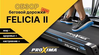 Беговая дорожка Proxima Felicia II. Усовершенствованная модель.