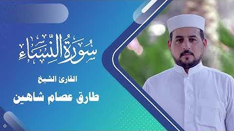 سورة النساء | القارئ الشيخ طارق شاهين