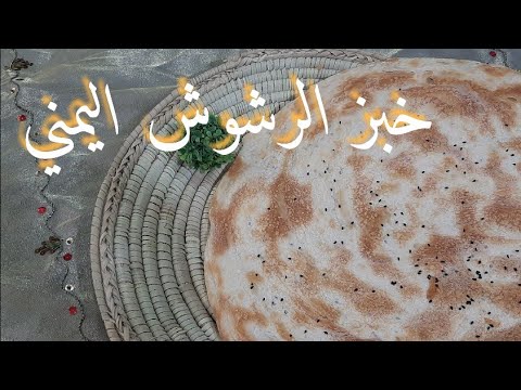 ‫طريقة عمل خبز الرشوش اليمني سهل جدآ‬‎ - YouTube