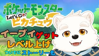 【ゲーム配信】ゲットもレベル上げもストーリーもてんこ盛りでやる～！！【ポケットモンスターLet’ｓGo！ピカチュウ】