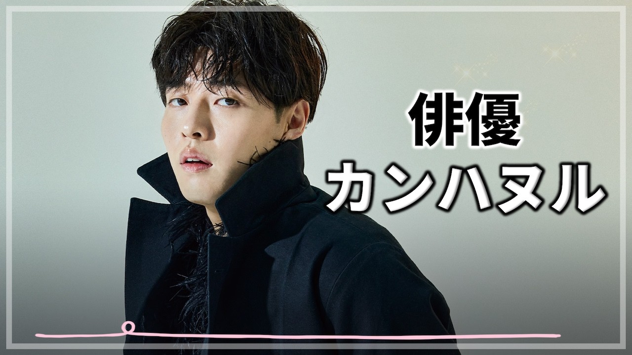[イカゲーム2]カンハヌル俳優がイケゲームに出演するまでの演技人生!