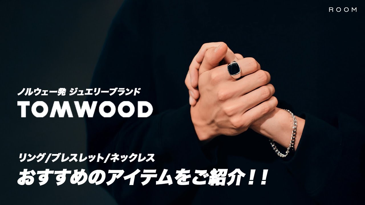 TOMWOOD】人気ジュエリーブランド「トムウッド」のおすすめアイテムを