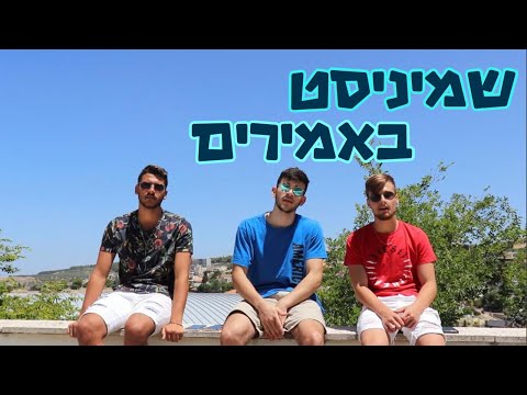 שמיניסט באמירים - פרומו (מחזור ו' כפר ורדים)