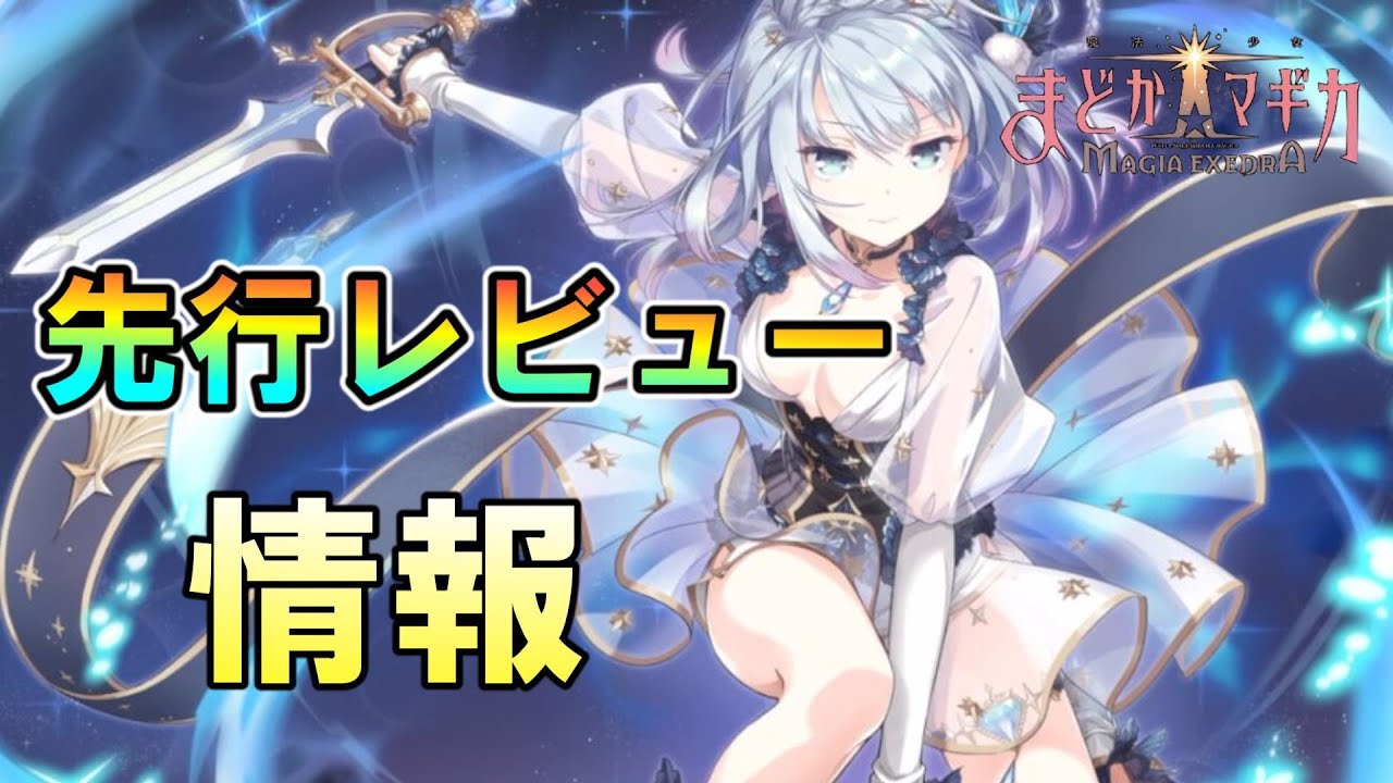 まどドラ】絶対楽しい！ 先行レビュー情報を見た！【マギアエクセドラ