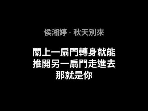 侯湘婷-秋天別來(歌詞版)