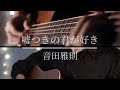 嘘つきの君が好き/音田雅則 (Acoustic Cover)