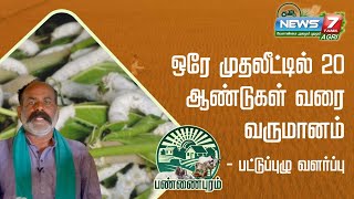 2600ரூபாய் செலவில் 70,000 ரூபாய் வருமானம் - பட்டுப்புழு வளர்ப்பில் அசத்தும் மதுரை விவசாயி