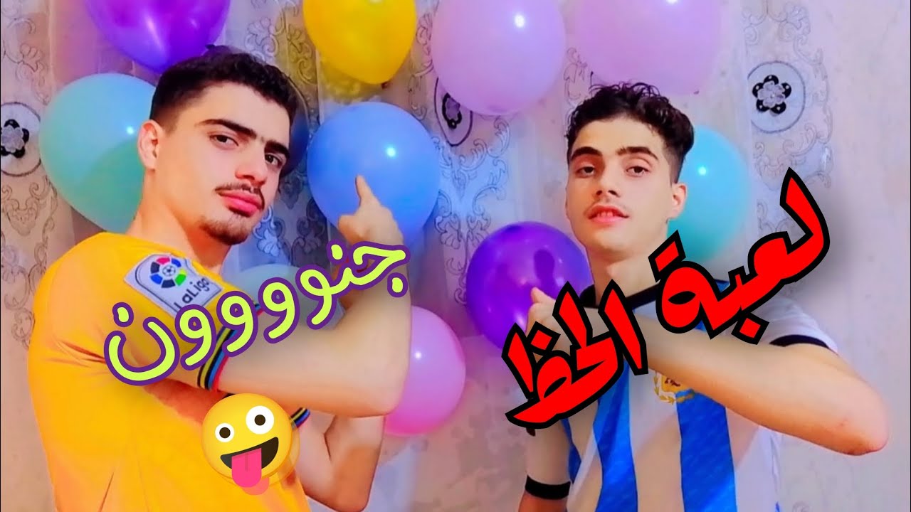 اقوى لعبة مشوقة حماسية ممكن أن تشاهدها بين أحمد ومحمد 😆😮